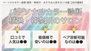 パーソナルカラー診断横浜・神奈川のサロン