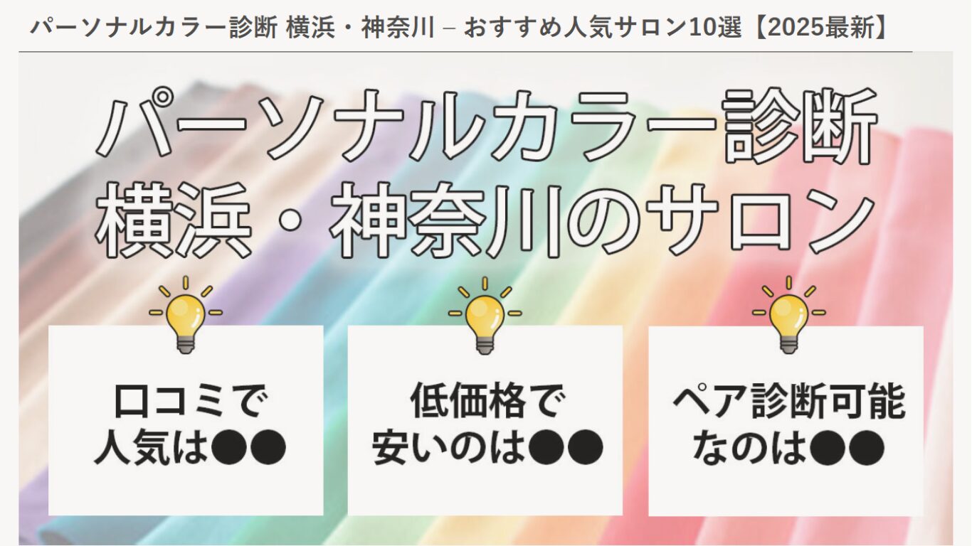 パーソナルカラー診断横浜・神奈川のサロン